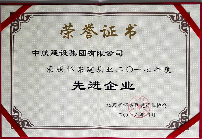 乐鱼官方网站-乐鱼(中国)荣获怀柔建筑业2017年度先进企业